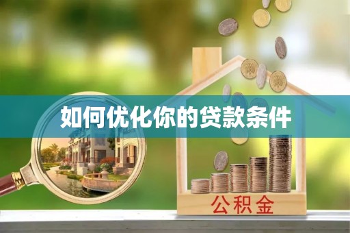 惠城如何优化你的贷款条件