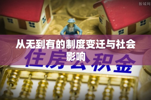 惠城从无到有的制度变迁与社会影响