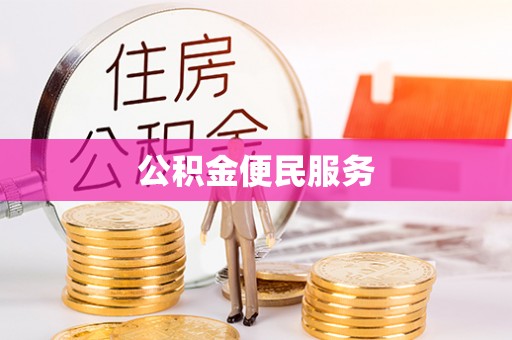 惠城公积金便民服务