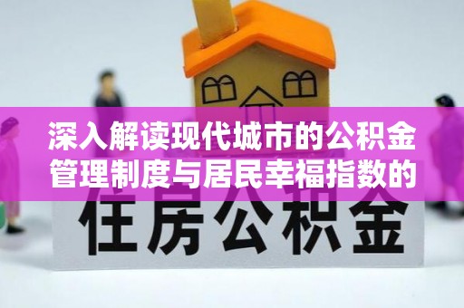 惠城深入解读现代城市的公积金管理制度与居民幸福指数的关联