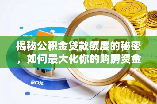 惠城揭秘公积金贷款额度的秘密，如何最大化你的购房资金？