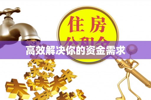 惠城高效解决你的资金需求