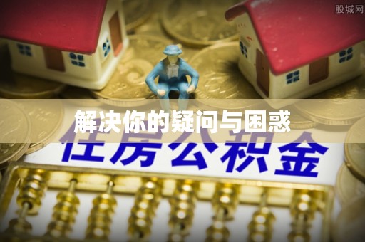 惠城解决你的疑问与困惑