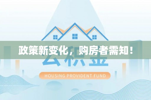 惠城政策新变化，购房者需知！