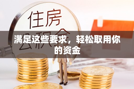 惠城满足这些要求，轻松取用你的资金