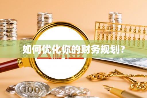 惠城如何优化你的财务规划？