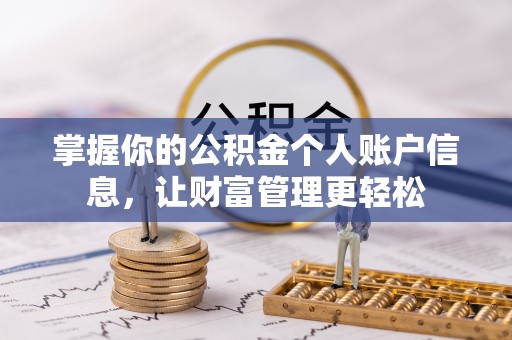 惠城掌握你的公积金个人账户信息，让财富管理更轻松
