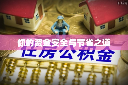 惠城你的资金安全与节省之道