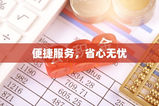 惠城便捷服务，省心无忧
