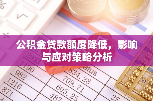惠城公积金贷款额度降低，影响与应对策略分析