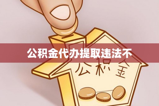 惠城公积金代办提取违法不