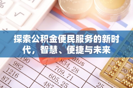 惠城探索公积金便民服务的新时代，智慧、便捷与未来