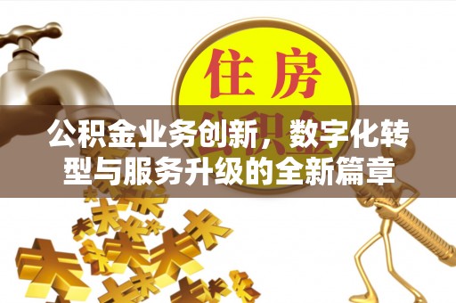 惠城公积金业务创新，数字化转型与服务升级的全新篇章