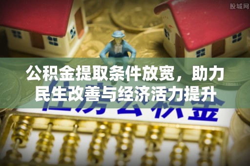 惠城公积金提取条件放宽，助力民生改善与经济活力提升