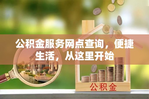 惠城公积金服务网点查询，便捷生活，从这里开始