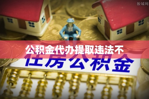 惠城公积金代办提取违法不