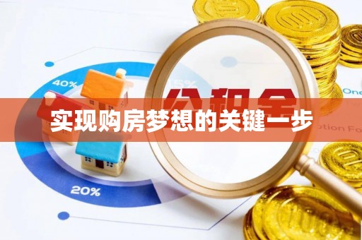 惠城实现购房梦想的关键一步
