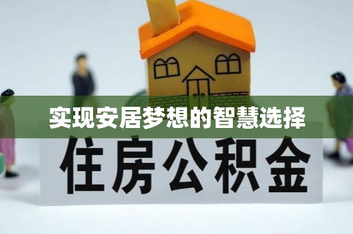 惠城实现安居梦想的智慧选择