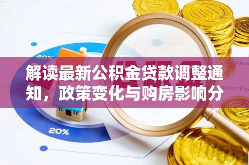 惠城解读最新公积金贷款调整通知，政策变化与购房影响分析