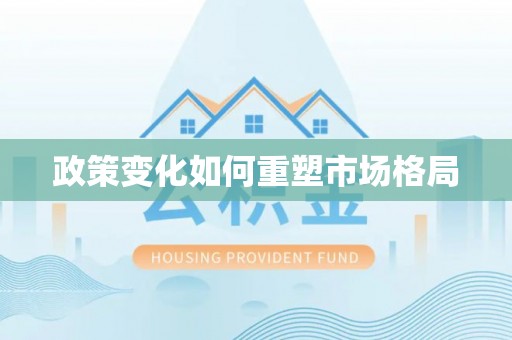 惠城政策变化如何重塑市场格局