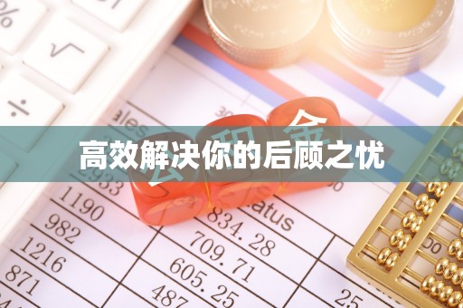惠城高效解决你的后顾之忧