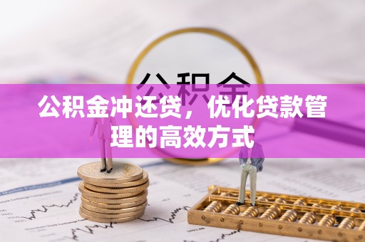 惠城公积金冲还贷，优化贷款管理的高效方式
