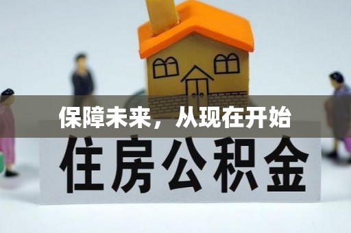 惠城保障未来，从现在开始