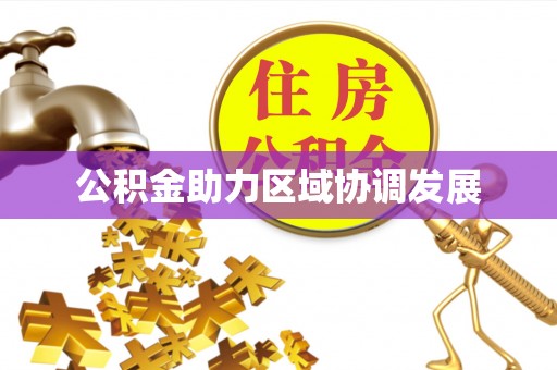 惠城公积金助力区域协调发展