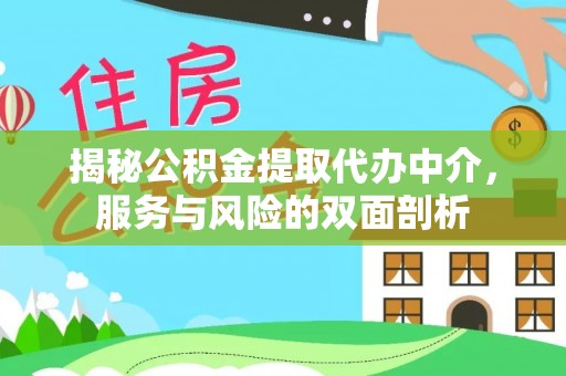 惠城揭秘公积金提取代办中介，服务与风险的双面剖析