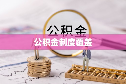 惠城公积金制度覆盖
