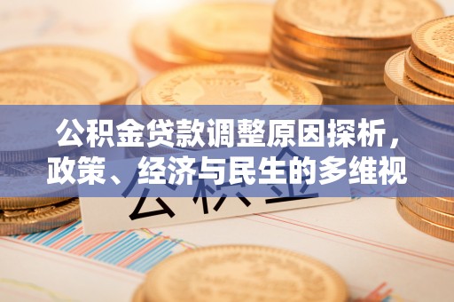 惠城公积金贷款调整原因探析，政策、经济与民生的多维视角