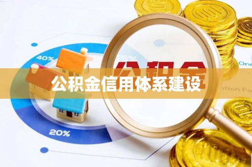 惠城公积金信用体系建设