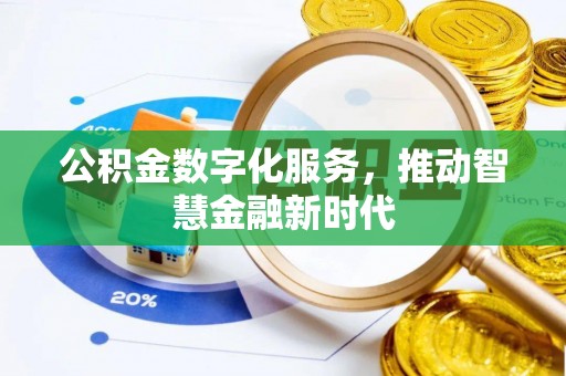 惠城公积金数字化服务，推动智慧金融新时代