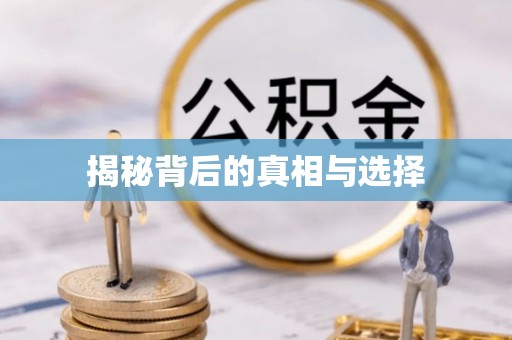 惠城揭秘背后的真相与选择