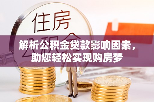 惠城解析公积金贷款影响因素，助您轻松实现购房梦