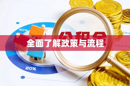 惠城全面了解政策与流程