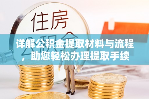 惠城详解公积金提取材料与流程，助您轻松办理提取手续
