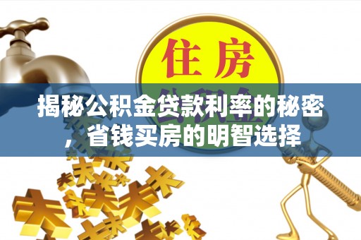 惠城揭秘公积金贷款利率的秘密，省钱买房的明智选择