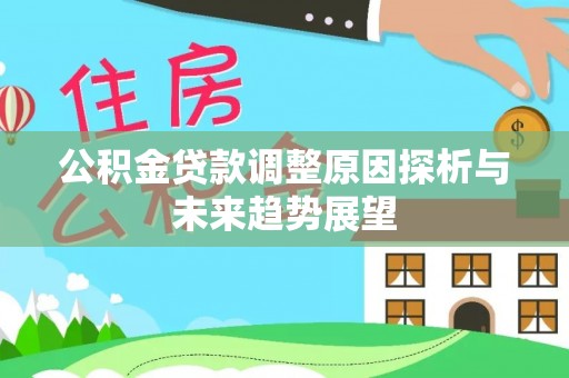 惠城公积金贷款调整原因探析与未来趋势展望