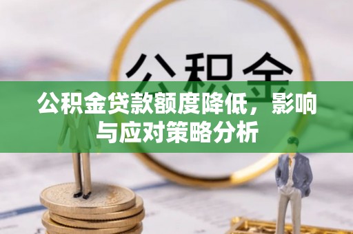惠城公积金贷款额度降低，影响与应对策略分析