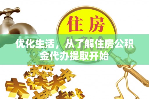 惠城优化生活，从了解住房公积金代办提取开始