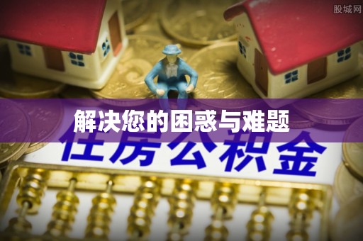 惠城解决您的困惑与难题
