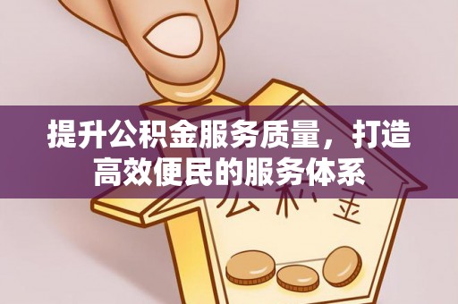 惠城提升公积金服务质量，打造高效便民的服务体系