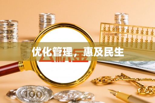 惠城优化管理，惠及民生
