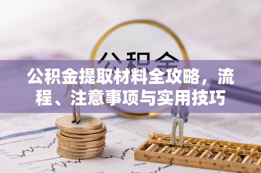 惠城公积金提取材料全攻略，流程、注意事项与实用技巧
