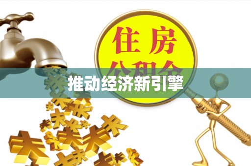 惠城推动经济新引擎