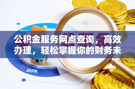 惠城公积金服务网点查询，高效办理，轻松掌握你的财务未来