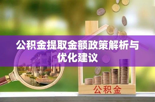 惠城公积金提取金额政策解析与优化建议