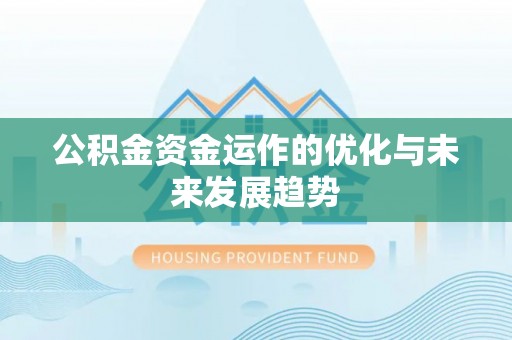惠城公积金资金运作的优化与未来发展趋势