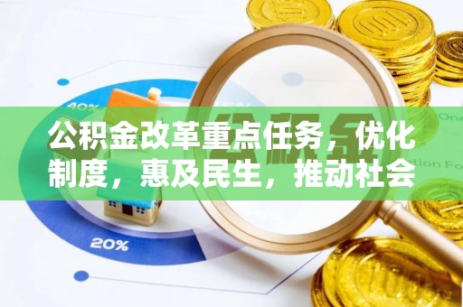 惠城公积金改革重点任务，优化制度，惠及民生，推动社会公平